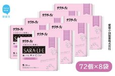 サラサーティSARA・LI・E（さらりえ）72個×8袋セット（ナチュラルリネンの香り） いつもサラサラ 生理用品【愛媛小林製薬】