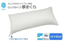 高性能ウォッシャブル「夢まくら」ロングタイプ抱き枕　清潔快適♪（P-4390）アレルギー対策・ダニ防止機能付４３ｘ９０cm