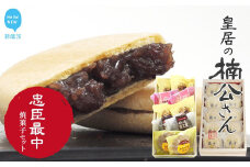 新居浜市地域共有ブランド商品『皇居の楠公さん』「忠臣最中」とお薦め焼き菓子詰合せ 菓舗蛭子堂