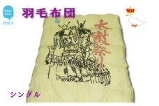 羽毛布団 太鼓絵柄 シングルサイズ（R-06） ホワイトダウン９０％ 抗菌・防臭