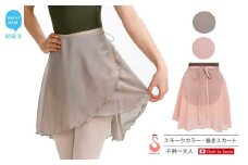 バレエ スカート 普通丈 スモークカラー 無地 巻きスカート（全2色・日本製） シフォンスカート 高品質 大人 子供