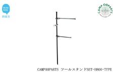 CAMPOOPARTS ツールスタンドSET-H800-TYPE 【キャンプ用品】【アウトドア用品】