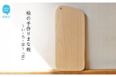 国産無垢ひのき一枚板 手づくりまな板「は」 カッティングボード 無添加 無塗装 ギフトにも【四国加工】
