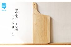 国産無垢ひのき一枚板 手づくりまな板「い」 カッティングボード 無添加 無塗装 ギフトにも【四国加工】
