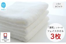 【今治タオル】【Hello!NEW タオル】乾きやすい 「速乾」シリーズ　フェイスタオル3枚セット（ホワイト）（ご自宅用）