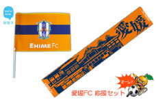 愛媛FC 応援セット（フラッグS・タオルマフラー） サッカー J2 試合観戦には欠かせない！初心者にも！