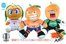 愛媛FC マスコットぬいぐるみ三柑セット（オ～レくん・たま媛ちゃん・伊予柑太） サッカー カワイイ