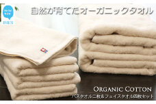 【今治タオル】【Hello!NEW タオル】バスタオル2枚＆フェイスタオル4枚セット TRUE ORGANIC（ご自宅用）
