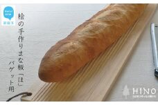 国産無垢ひのき一枚板 手づくりまな板「ほ」バゲット（フランスパン）用 カッティングボード 無添加 無塗装 ギフトにも【四国加工】