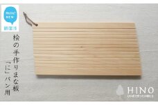 国産無垢ひのき一枚板 手づくりまな板「に」パン用 カッティングボード 無添加 無塗装 ギフトにも【四国加工】