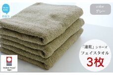 【今治タオル】【Hello!NEW タオル】乾きやすい 「速乾」シリーズ　フェイスタオル3枚セット（グレー）（ご自宅用）