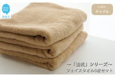 【今治タオル】【Hello!NEW タオル】「速乾」シリーズ　フェイスタオル3枚セット（キャメル）（ご自宅用）