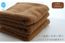 【今治タオル】【Hello!NEW タオル】「速乾」シリーズ　フェイスタオル3枚セット（ブラウン）（ご自宅用）