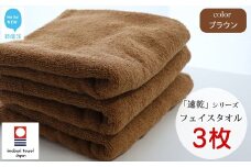 【今治タオル】【Hello!NEW タオル】乾きやすい 「速乾」シリーズ　フェイスタオル3枚セット（ブラウン）（ご自宅用）