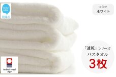 【今治タオル】 乾きやすい 「速乾」シリーズ　バスタオル3枚セット（ホワイト）（ご自宅用） 【Hello!NEW タオル】
