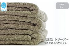 【今治タオル】【Hello!NEW タオル】「速乾」シリーズ　バスタオル3枚セット（グレー）（ご自宅用）