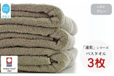 【今治タオル】【Hello!NEW タオル】乾きやすい 「速乾」シリーズ　バスタオル3枚セット（グレー）（ご自宅用）