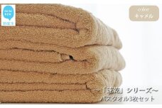 【今治タオル】【Hello!NEW タオル】「速乾」シリーズ　バスタオル3枚セット（キャメル）（ご自宅用）