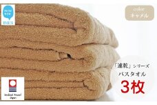 【今治タオル】 乾きやすい 「速乾」シリーズ　バスタオル3枚セット（キャメル）（ご自宅用） 【Hello!NEW タオル】
