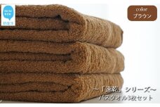 【今治タオル】【Hello!NEW タオル】「速乾」シリーズ　バスタオル3枚セット（ブラウン）（ご自宅用） 今治タオルブランド認定品