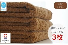 【今治タオル】 乾きやすい 「速乾」シリーズ　バスタオル3枚セット（ブラウン）（ご自宅用） 今治タオルブランド認定品 【Hello!NEW タオル】