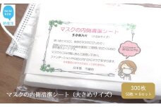 国産 マスクの内側清潔シート（大きめサイズ）50枚×6袋セット（300枚） 綿100% 清潔 安心【ランリーゼ】