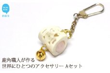 花聖角（かせいかく） 鹿角職人が作る世界にひとつのアクセサリー Aセット オリジナル 手作り細工