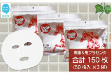 肌を保護する 【合計150枚】 馬油フェイスマスク 50枚入×3袋 フェイスパック シートマスク 国産 無香料 無着色 無鉱物油 【SPC】
