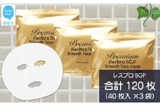 ハリを与える 【合計120枚】 レスブロ5GFスムース フェイスマスク 40枚入×3袋 フェイスパック シートマスク  国産 無香料 無着色 無鉱物油 【SPC】