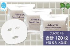 肌を整える 【合計120枚】 アルブロEGスムース フェイスマスク 40枚入×3袋 フェイスパック シートマスク 国産 無香料 無着色 無鉱物油 【SPC】