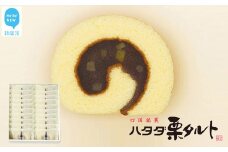 一切れハタダ栗タルト 20個入り