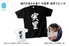 現代の名工が書く「お名前」筆文字Tシャツ ご希望の「お名前」をＴシャツに！ オリジナル プレゼントにも！ 【株式会社せとうち】