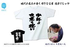 現代の名工が書く「好きな言葉」筆文字Tシャツ ご希望の「好きな言葉」をＴシャツに！ オリジナル プレゼントにも！ 【株式会社せとうち】