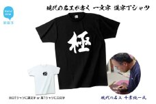 現代の名工が書く「一文字」筆文字Tシャツ ご希望の「一文字」をＴシャツに！ オリジナル プレゼントにも！ 【株式会社せとうち】