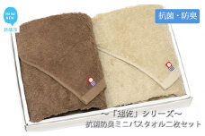 【今治タオル】【Hello!NEW タオル】乾きやすい 「速乾」シリーズ 抗菌防臭ミニバスタオル2枚セット （ブラウン＆ベージュ）