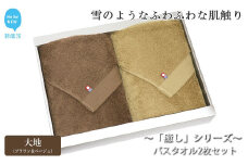 【今治タオル】【Hello!NEW タオル】バスタオル2枚セット 「癒し」シリーズ（大地：ブラウン＆ベージュ）