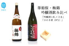 ２蔵（華姫桜・梅錦）飲み比べ「吟醸酒1.8L×２本」と「ひのき枡（8勺）」【近藤酒造(新居浜市）・梅錦山川(四国中央市）】