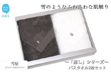 【今治タオル】【Hello!NEW タオル】バスタオル2枚セット 「癒し」シリーズ（雪原：チャコール＆ホワイト）