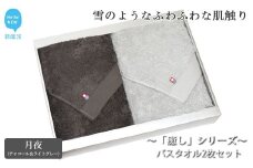 【今治タオル】【Hello!NEW タオル】バスタオル2枚セット 「癒し」シリーズ（月夜：チャコール＆ライトグレー）