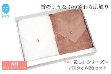 【今治タオル】【Hello!NEW タオル】バスタオル2枚セット 「癒し」シリーズ（薄紅：ホワイト＆コーラルピンク）