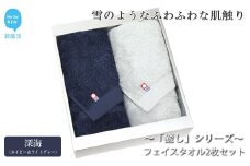 【今治タオル】【Hello!NEW タオル】フェイスタオル2枚セット 「癒し」シリーズ（深海：ネイビー＆ライトグレー）