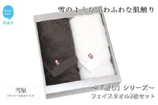 【今治タオル】【Hello!NEW タオル】フェイスタオル2枚セット 「癒し」シリーズ（雪原：チャコール＆ホワイト）