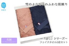 【今治タオル】【Hello!NEW タオル】フェイスタオル2枚セット 「癒し」シリーズ（花園：コーラルピンク＆ネイビー）