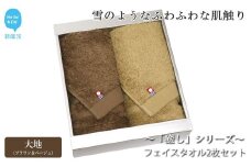 【今治タオル】【Hello!NEW タオル】フェイスタオル2枚セット 「癒し」シリーズ（大地：ブラウン＆ベージュ）