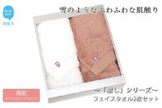 【今治タオル】【Hello!NEW タオル】フェイスタオル2枚セット 「癒し」シリーズ（薄紅：ホワイト＆コーラルピンク）