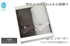 【今治タオル】【Hello!NEW タオル】フェイスタオル2枚セット 「癒し」シリーズ（月夜：チャコール＆ライトグレー）