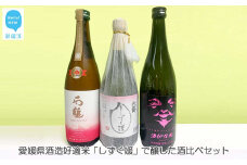 愛媛県酒造好適米「しずく媛」で醸した日本酒飲み比べセット（720ml×3本） 【石鎚酒造・栄光酒造・西本酒造】 愛媛の地酒