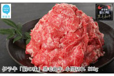 【数量限定】 伊予牛 「絹の味」 黒毛和牛 小間切れ 800g（400g×2）
