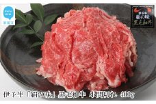 【数量限定】 伊予牛 「絹の味」 黒毛和牛 小間切れ 400g