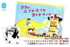 初めての新居浜太鼓祭り絵本「ソリャエイヤエイヤヨイヤサノサ」作：檪陽太（くぬぎひなた）と太鼓祭りシルエットステッカー2枚セット
